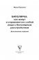 Биполярка: как живут и справляются с собой люди с биполярным расстройством. Дополненное издание фото книги маленькое 5