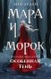 Мара и Морок. Особенная Тень фото книги маленькое 2