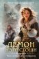 Демон из пустоши. Колдун Российской империи (формат клатчбук) фото книги маленькое 2