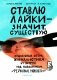 Ставлю лайки - значит существую. Социальные сети, журналистика и вирус под названием «фейковые новости» фото книги маленькое 2