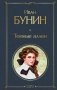Темные аллеи фото книги маленькое 2