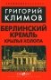Берлинский Кремль. Крылья холопа фото книги маленькое 2