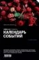 Календарь событий фото книги маленькое 2