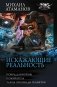 Искажающие реальность-3 фото книги маленькое 2