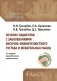 Лечение пациентов с заболеваниями височно-нижнечелюстного сустава и жевательных мышц: клинические рекомендации. 2-е изд., перераб. и доп фото книги маленькое 2