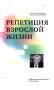 Репетиция взрослой жизни. Дидактические пьесы и монологи фото книги маленькое 2