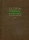 Собрание сочинений. В 15-и томах. Том 8 фото книги маленькое 2