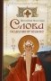 Слова подвижнические фото книги маленькое 2