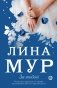 За тобой фото книги маленькое 2