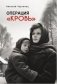 Операция «Кровь». Роман фото книги маленькое 2
