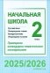 Начальная школа. Русский язык. Литературное чтение. Беларуская мова. Літаратурнае чытанне. 2 класс. Примерное календарно-тематическое планирование. 2025/2026 учебный год фото книги маленькое 2