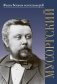 Модест Петрович Мусоргский фото книги маленькое 2