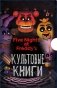 Комплект. Подарочный короб ФНАФ фото книги маленькое 2