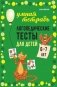 Логопедические тесты для детей 6-7 лет фото книги маленькое 2