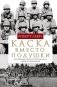 Каска вместо подушки. Воспоминания морского пехотинца США о войне на Тихом океане фото книги маленькое 2