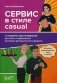 Сервис в стиле casual. Стандарты обслуживания для хостес и официантов ресторана демократичного формата фото книги маленькое 2