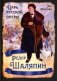 Федор Шаляпин. Царь русской оперы фото книги маленькое 2