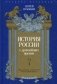 История России с древнейших времен. Том 1 фото книги маленькое 2