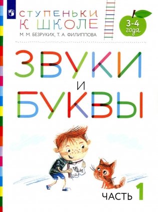 Звуки и буквы. 3-4 лет. Часть 1. Пособие для детей фото книги