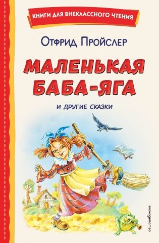 Маленькая Баба-Яга и другие сказки (ил. О. Ковалевой) фото книги