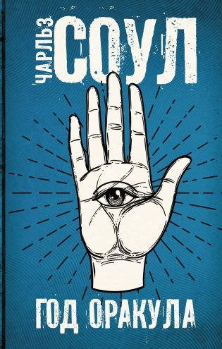 Год Оракула фото книги