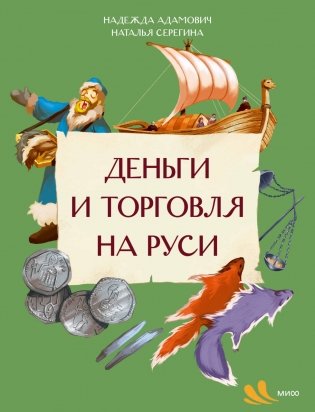 Деньги и торговля на Руси фото книги