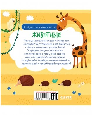 Найди и покажи, малыш. Животные фото книги 8