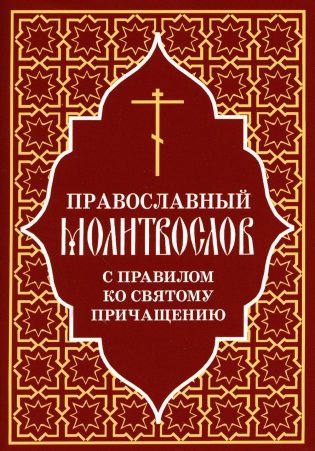 Православный молитвослов с правилом ко Святому Причащению фото книги