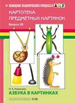 Картотека предметных картинок. Выпуск 26. Азбука в картинках фото книги