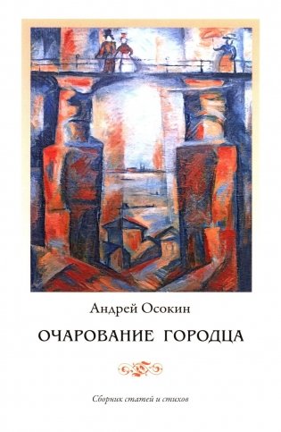 Очарование Городца. Сборник статей и стихов фото книги