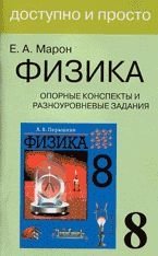 Физика. Опорные конспекты и разноуровневые задания для 8 класса фото книги