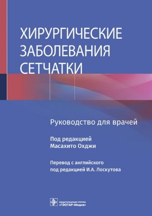 Хирургические заболевания сетчатки фото книги