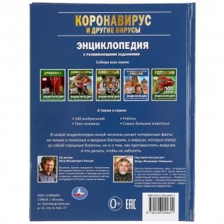 Коронавирус и другие вирусы. 100 фактов фото книги 6