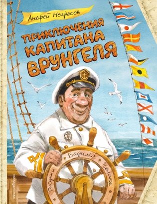 Приключения капитана Врунгеля (ил. В. Челака) фото книги