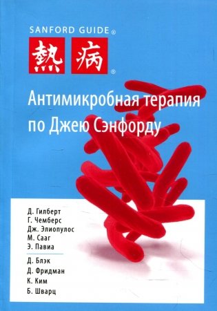 Антимикробная терапия по Джею Сэнфорду. 3-е изд фото книги