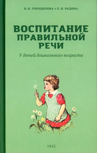 Воспитание правильной речи у детей дошкольного возраста. 2-е изд., испр.и доп фото книги
