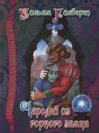 Чародей из горного замка фото книги