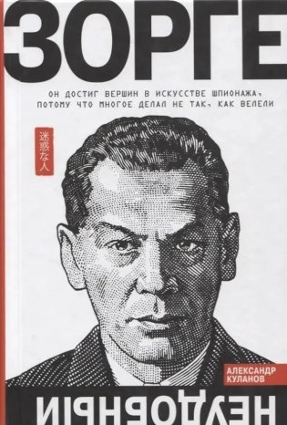 Зорге. Неудобный фото книги