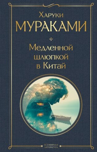 Медленной шлюпкой в Китай фото книги