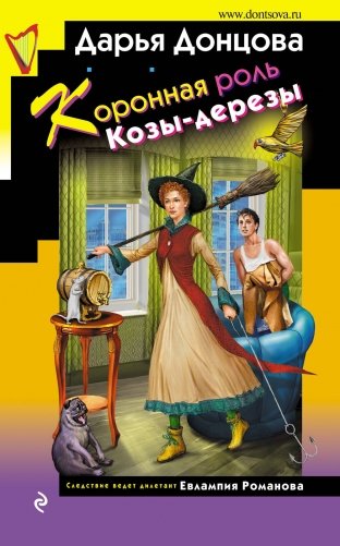 Коронная роль Козы-дерезы фото книги