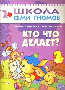 Кто что делает? Занятия с ребенком до года фото книги
