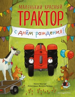 Маленький красный Трактор, с днем рождения! (ил. Ф. Госсенса) фото книги