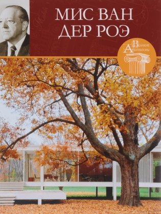 Великие архитекторы. Людвиг Мис Ван дер Роэ. Том 25 фото книги