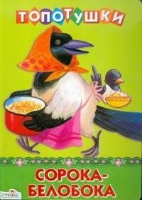 Сорока-белобока фото книги