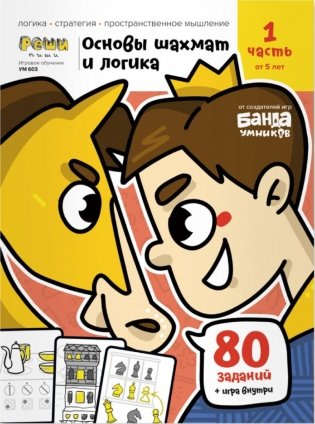Игровое обучение. Основы шахмат и логики 1 часть, от 5 лет фото книги