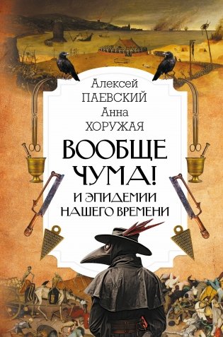 Вообще чума! И эпидемии нашего времени фото книги