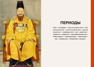 Главное в истории искусства Кореи. Ключевые произведения, темы, имена, техники фото книги 2