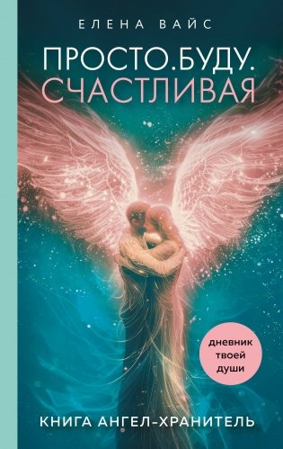 Просто. Буду. Счастливая. Дневник твоей души + колода карт-посланий (новое оформление) фото книги