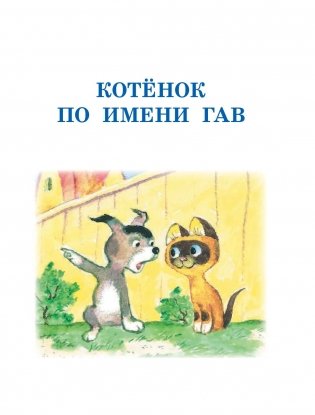 Котенок по имени Гав. Сказки фото книги 6