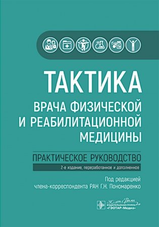Тактика врача физической и реабилитационной медицины: практическое руководство. 2-е изд., перераб. и доп фото книги